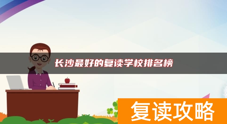 长沙最好的复读学校排名榜