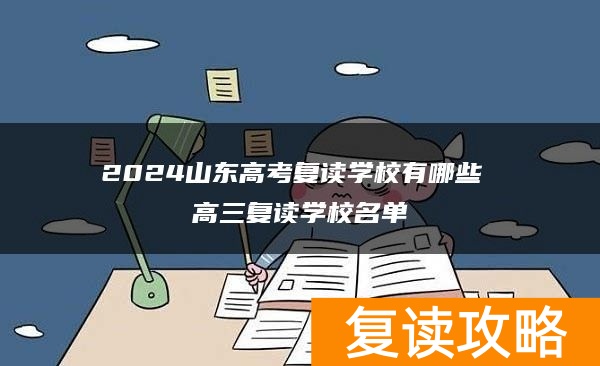 2024山东高考复读学校有哪些 高三复读学校名单