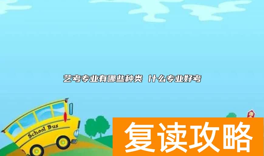 艺考专业有哪些种类 什么专业好考