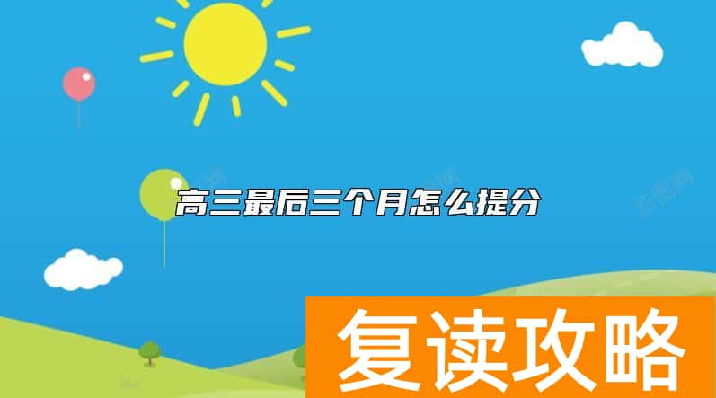 高三最后三个月怎么提分