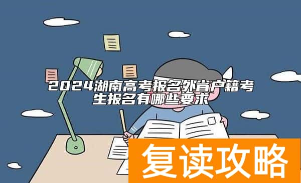 2024湖南高考报名外省户籍考生报名有哪些要求