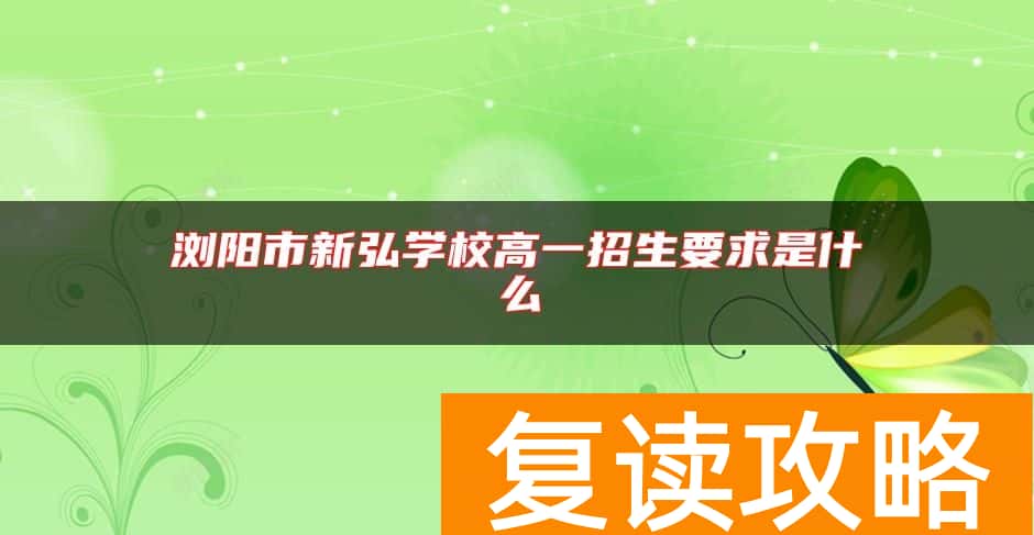 浏阳市新弘学校高一招生要求是什么