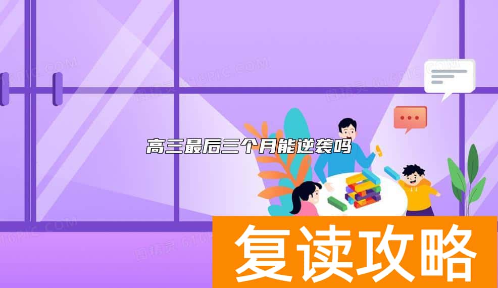 高三最后三个月能逆袭吗